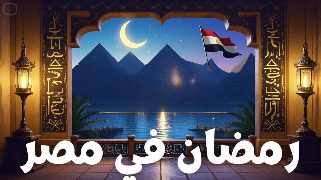 رمضان في مصر | تعالو شوفوا أجمل لحظات شهر رمضان في مصر 2025 أجمل لحظات رمضان في مصر ٢٠٢٥ !